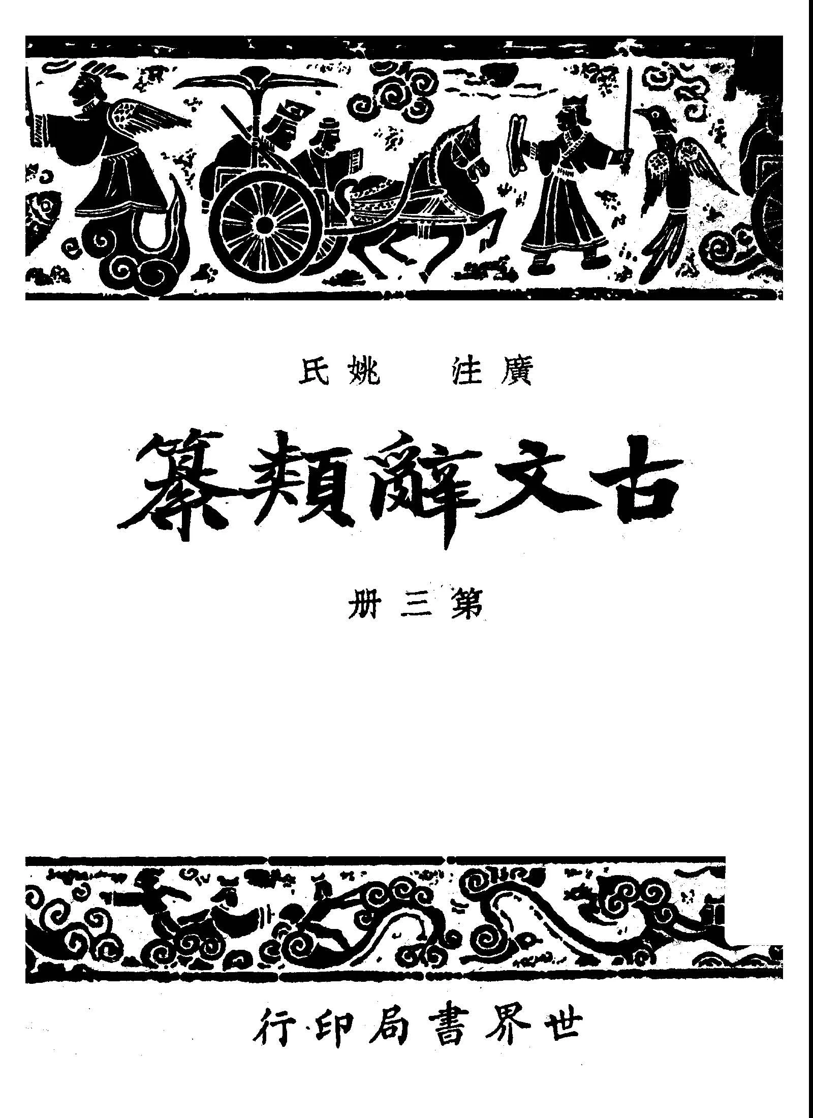 《廣注古文辭類纂 v.3 》 作者:姚鼐選纂; 宋晶如, 章榮注釋 1948年  PDF下载-汉笺公版书