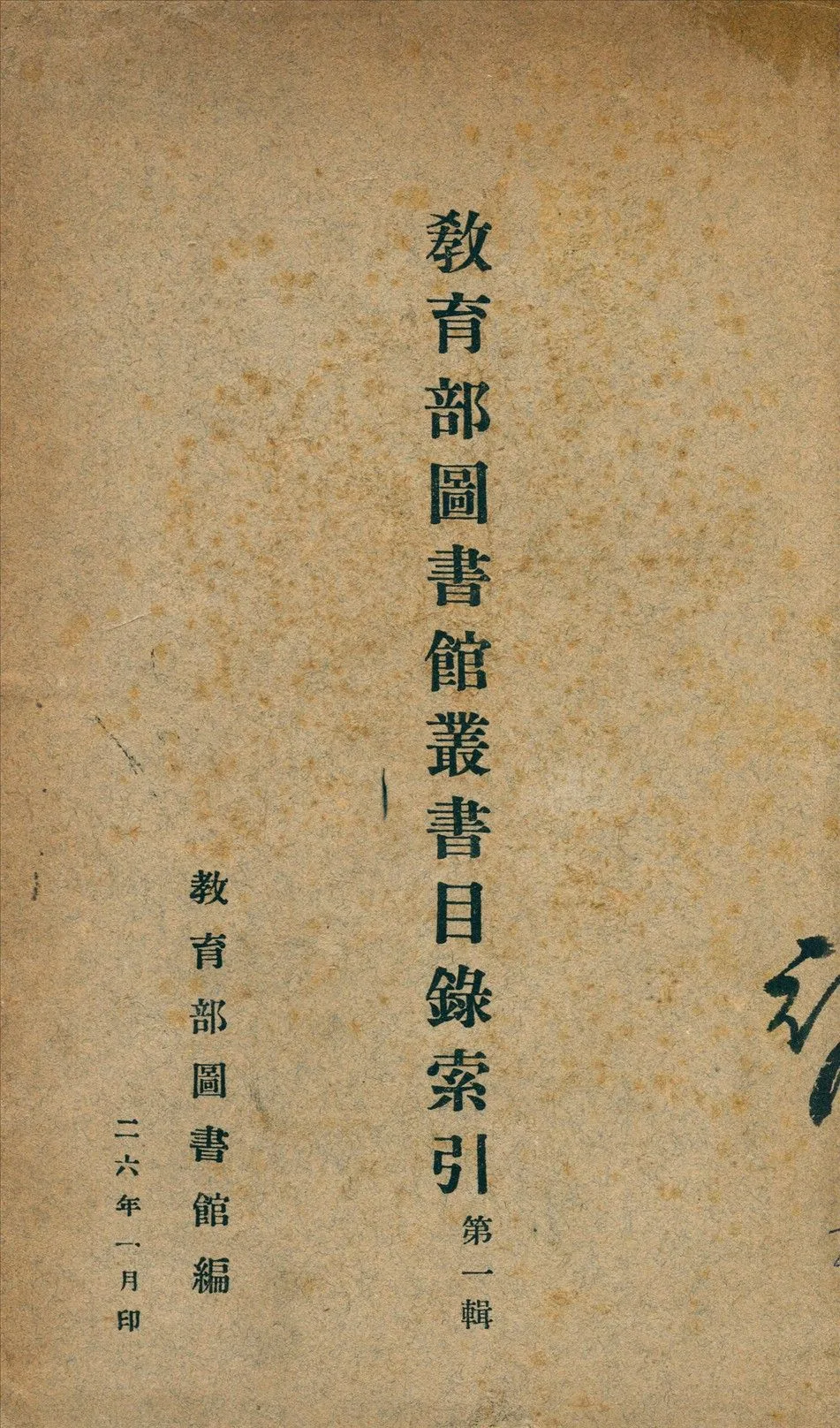 教育部圖書館叢書目錄索引 1937年 作者:教育部圖書館編 PDF下载-汉笺公版书