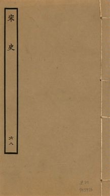 《宋史 四百九十六卷,目錄三卷 v.20 no.68》 作者:(元)脫脫等奉敕撰 1937年  PDF下载-汉笺公版书