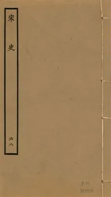《宋史 四百九十六卷,目錄三卷 v.20 no.68》 作者:(元)脫脫等奉敕撰 1937年  PDF下载-汉笺公版书