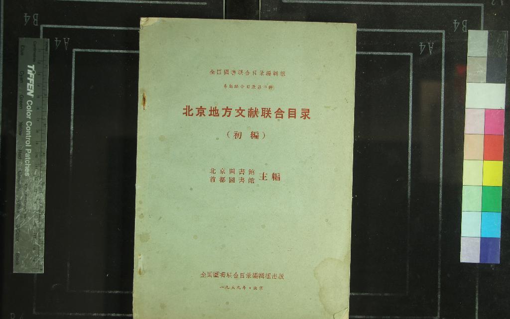 《北京地方文獻聯合目錄不分卷》作者：(現代)現代北京圖書館、首都圖書館主編  鉛印本  PDF下载-汉笺公版书