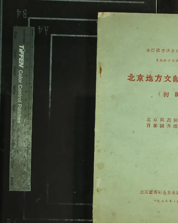 《北京地方文獻聯合目錄不分卷》作者：(現代)現代北京圖書館、首都圖書館主編  鉛印本  PDF下载-汉笺公版书