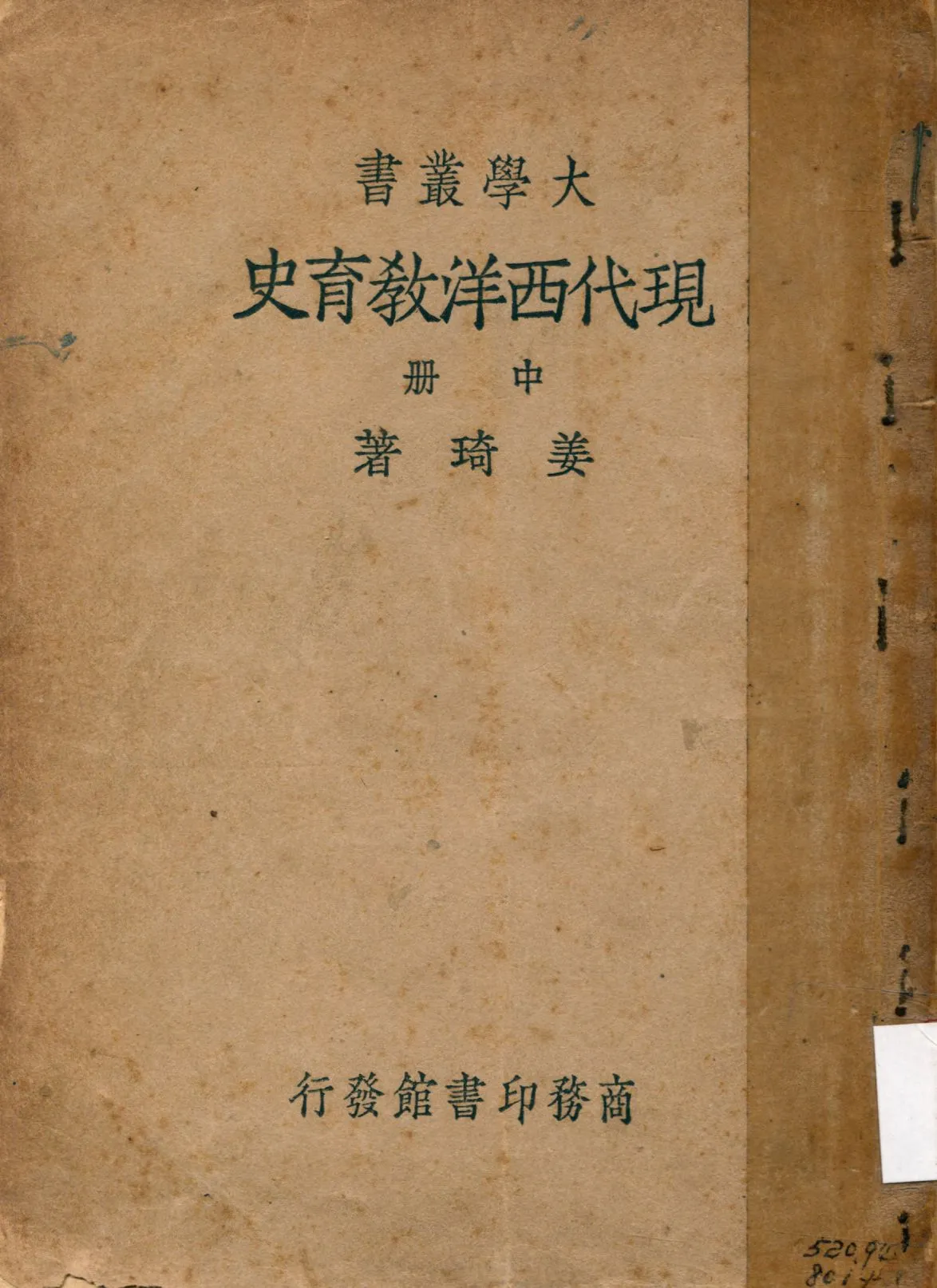 《現代西洋教育史 v.2》 作者:姜琦著 1935年  PDF下载-汉笺公版书