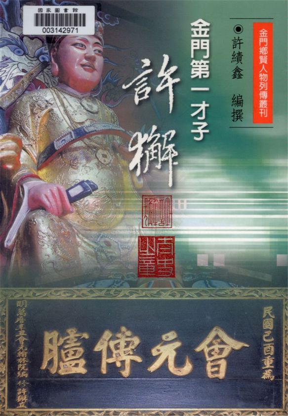 《金門第一才子》 作者:許績鑫編撰 2006年  PDF下载-汉笺公版书