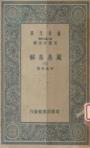 周易集解 v.2 1937年 作者:李鼎祚撰 PDF下载-汉笺公版书