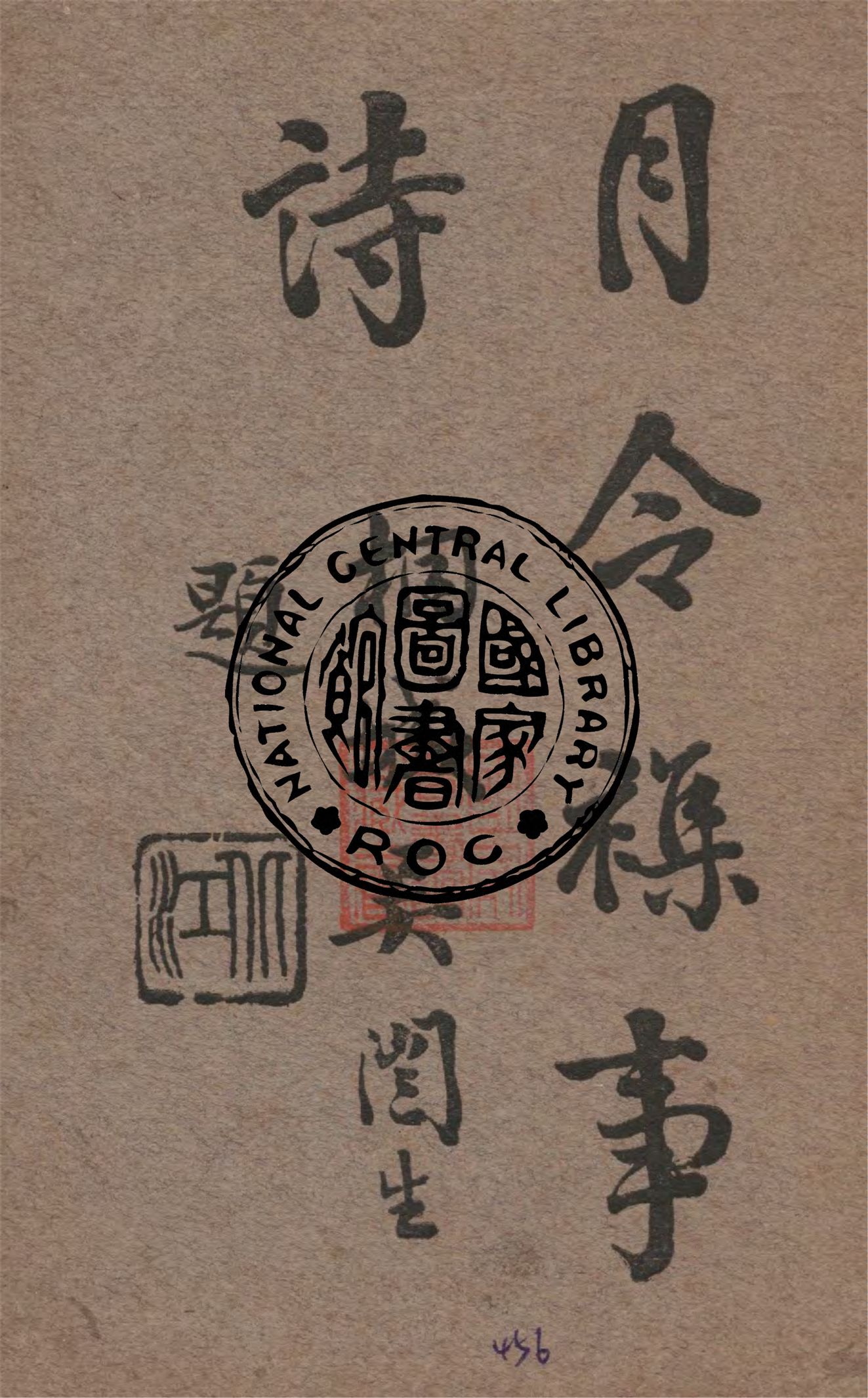 《月令雜事詩》 作者:王蟫齋著述 1930年  PDF下载-汉笺公版书