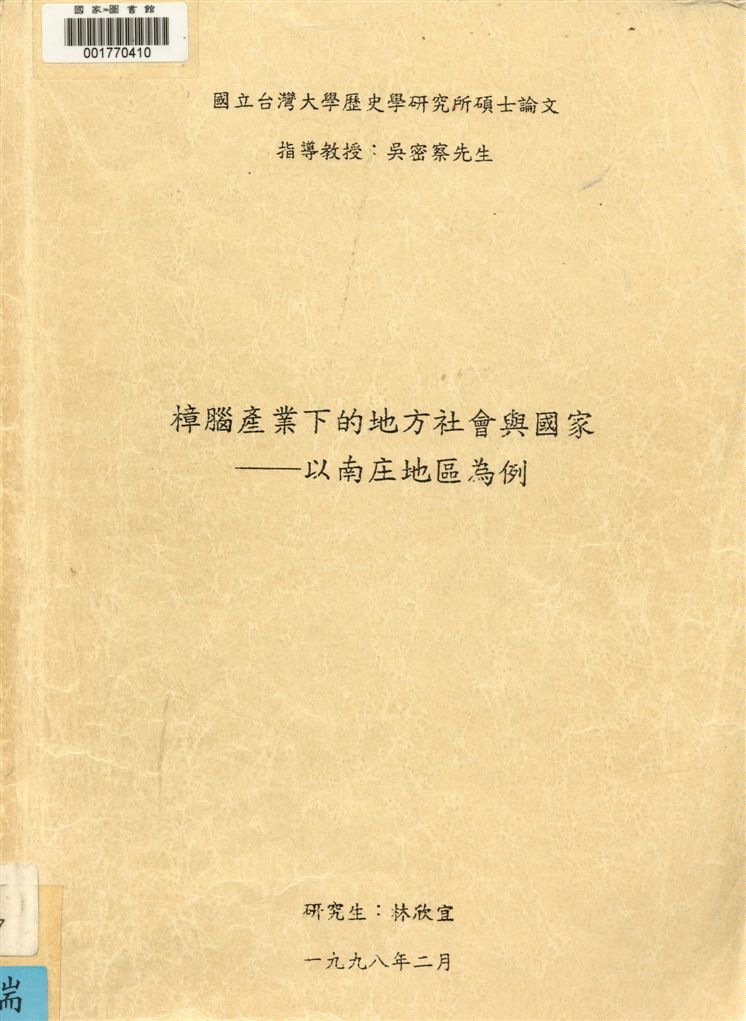 《樟腦產業下的地方社會與國家》 作者:林欣宜撰 1998年  PDF下载-汉笺公版书