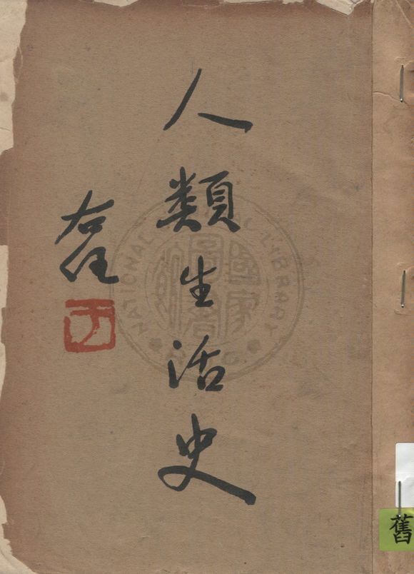 《人類生活史》 作者:張潤東著 1936年  PDF下载-汉笺公版书