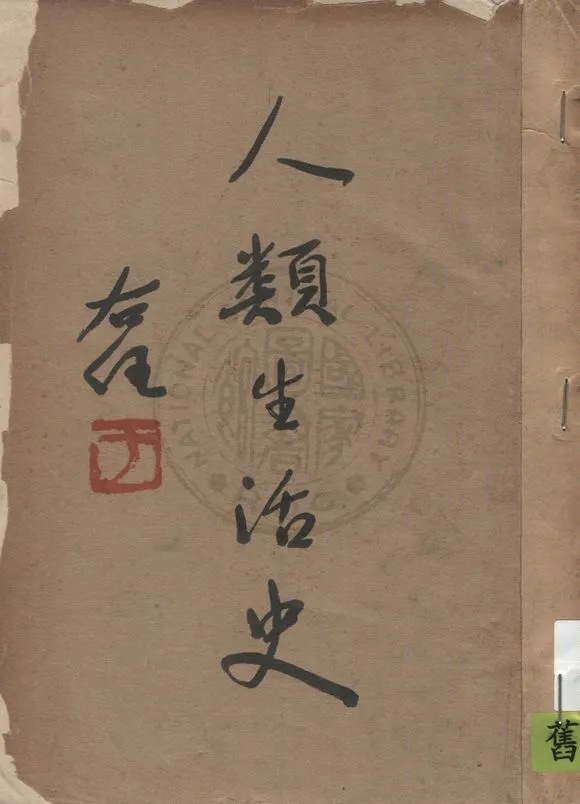 《人類生活史》 作者:張潤東著 1936年  PDF下载-汉笺公版书