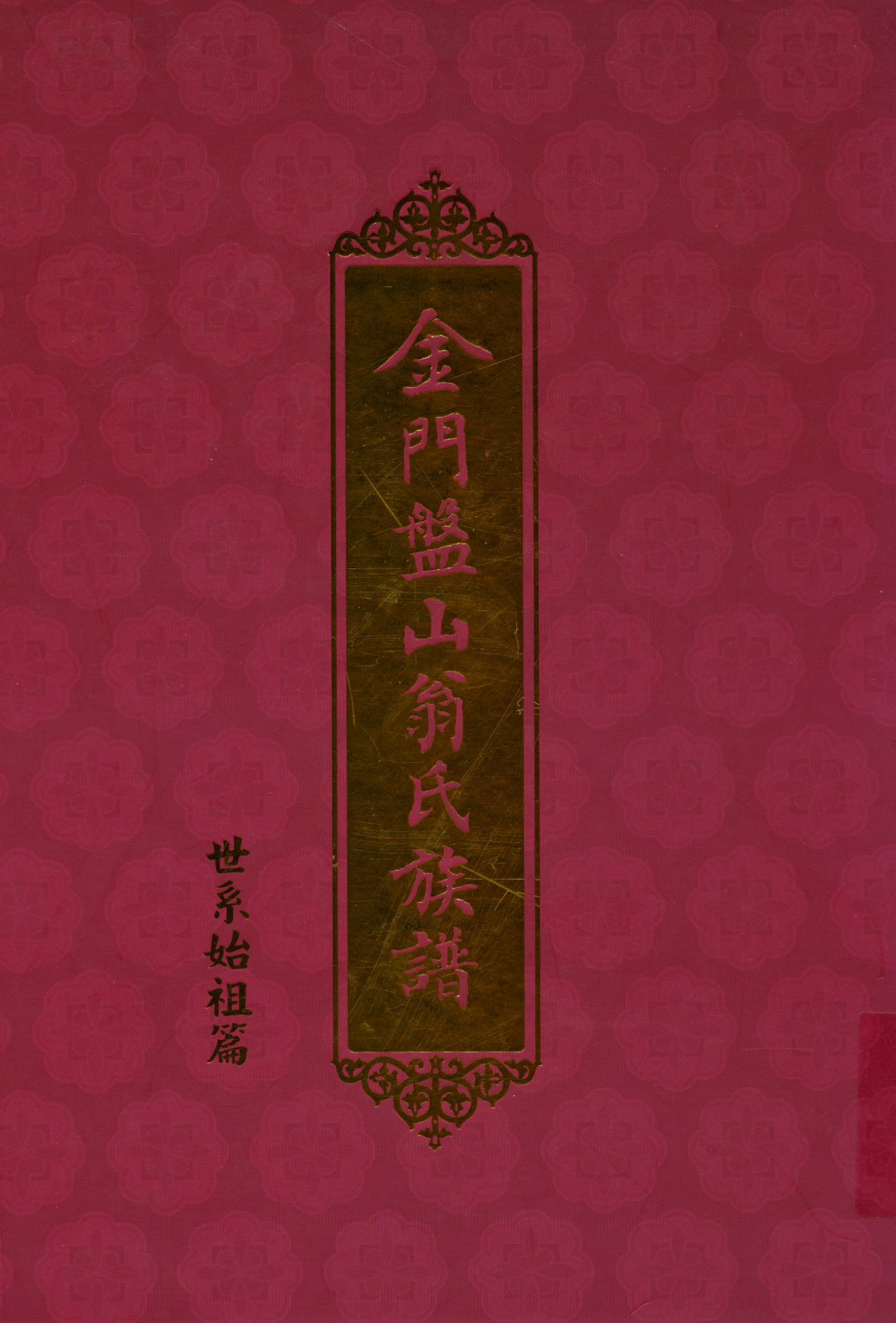 《金門盤山翁氏族譜》 作者: 2001年  PDF下载-汉笺公版书