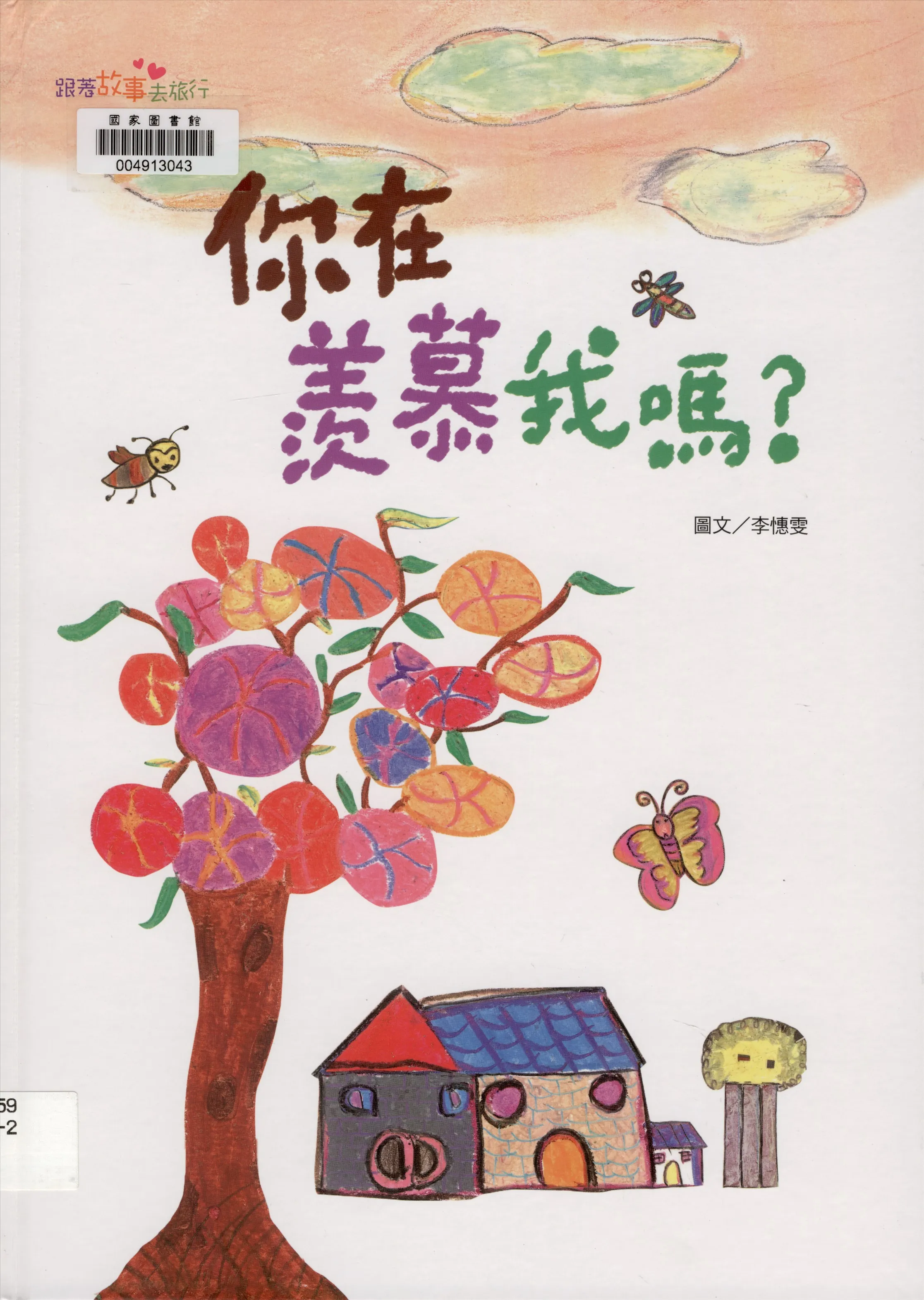 《你在羨慕我嗎?》 作者:李憓雯圖.文 2015年  PDF下载-汉笺公版书