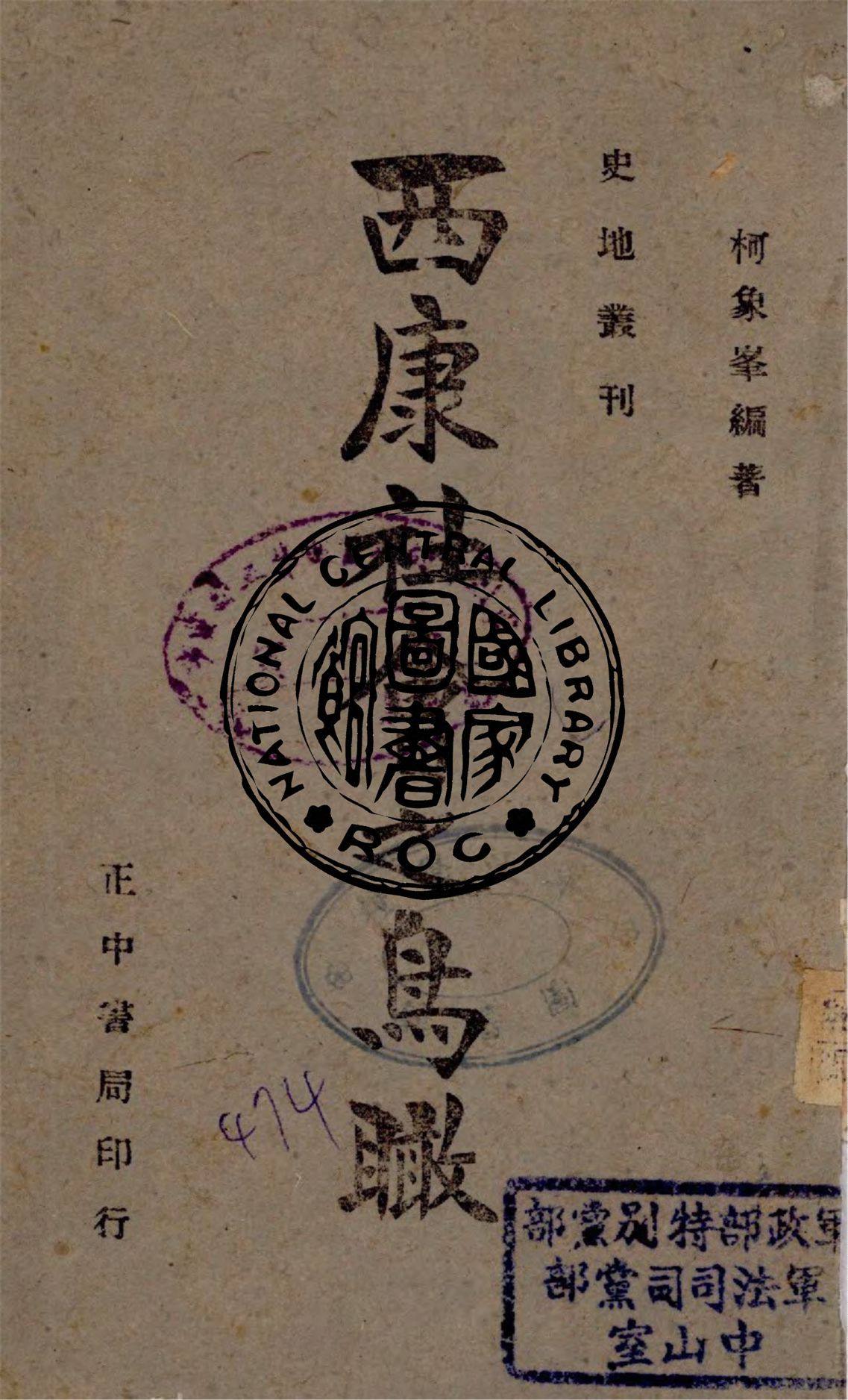 《西康社會之鳥瞰》 作者:柯象峯編著 1940年  PDF下载-汉笺公版书