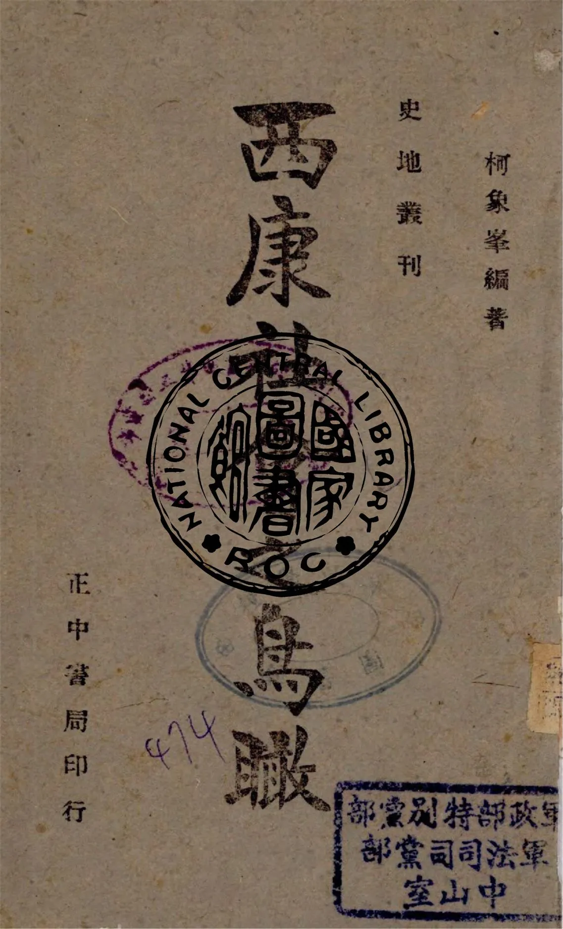 《西康社會之鳥瞰》 作者:柯象峯編著 1940年  PDF下载-汉笺公版书