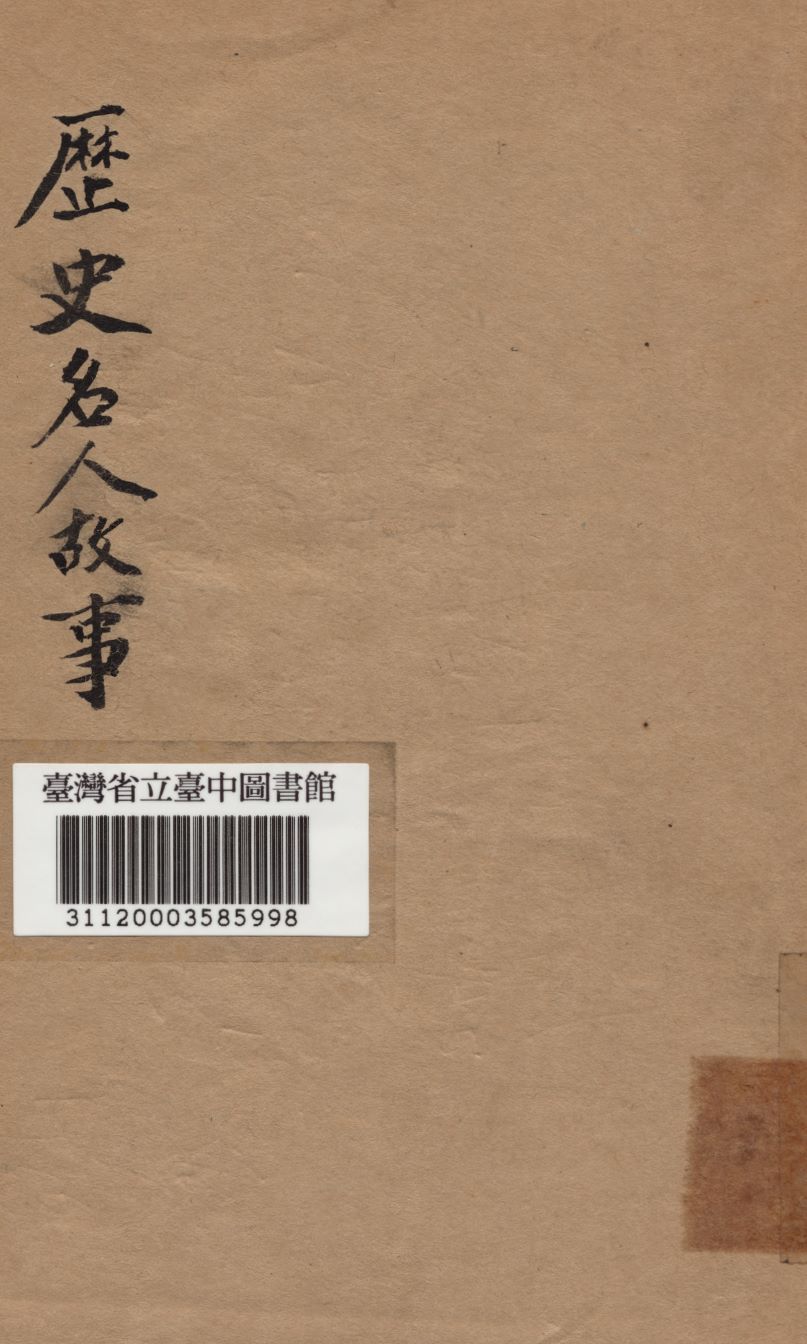 《歷代名人故事》 作者:茅聲熙編 1949年  PDF下载-汉笺公版书