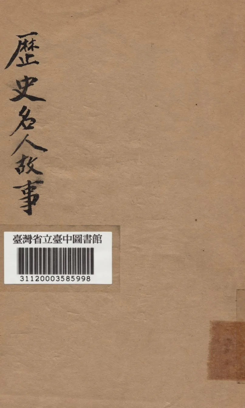 《歷代名人故事》 作者:茅聲熙編 1949年  PDF下载-汉笺公版书