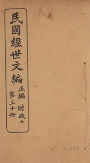 《民國經世文編 v.30》 作者:[經世文社編] 1914年  PDF下载-汉笺公版书