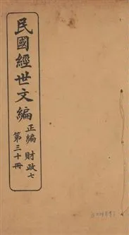 《民國經世文編 v.30》 作者:[經世文社編] 1914年  PDF下载-汉笺公版书