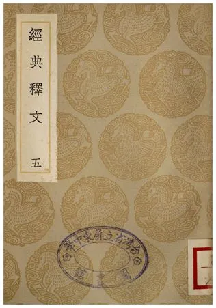 《經典釋文(五)》 作者:陸德明 1935年  PDF下载-汉笺公版书
