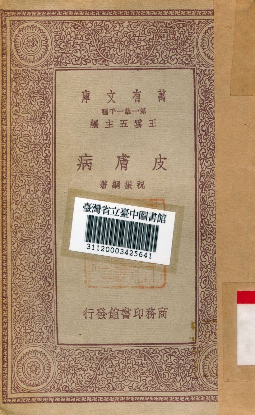 皮膚病 1934年 作者:祝振綱著 PDF下载-汉笺公版书