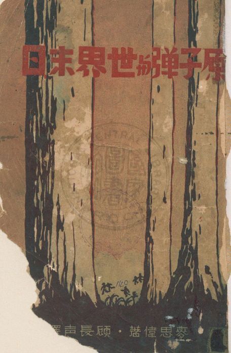 《原子彈與世界末日》 作者:麥思偉著 ; 顧長聲譯 1947年  PDF下载-汉笺公版书