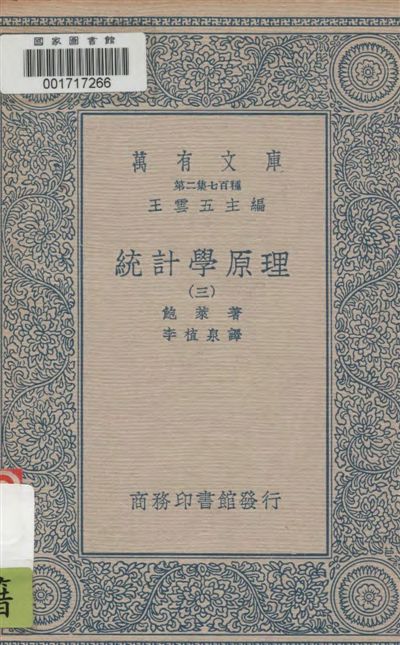 《統計學原理 v.3》 作者:鮑萊(A. L. Bowley)著 ; 李植泉譯 1937年  PDF下载-汉笺公版书