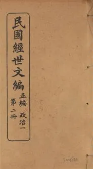 《民國經世文編 v.2》 作者:[經世文社編] 1914年  PDF下载-汉笺公版书