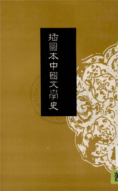 《插圖本中國文學史 v.3》 作者:鄭振鐸著 1932年  PDF下载-汉笺公版书