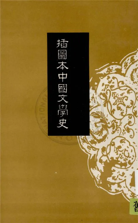 《插圖本中國文學史 v.3》 作者:鄭振鐸著 1932年  PDF下载-汉笺公版书