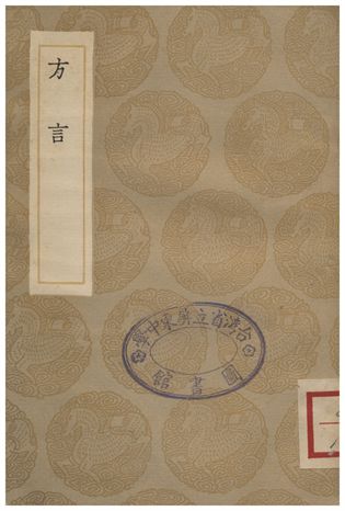 《方言》 作者:楊雄記;;郭璞注 1936年  PDF下载-汉笺公版书