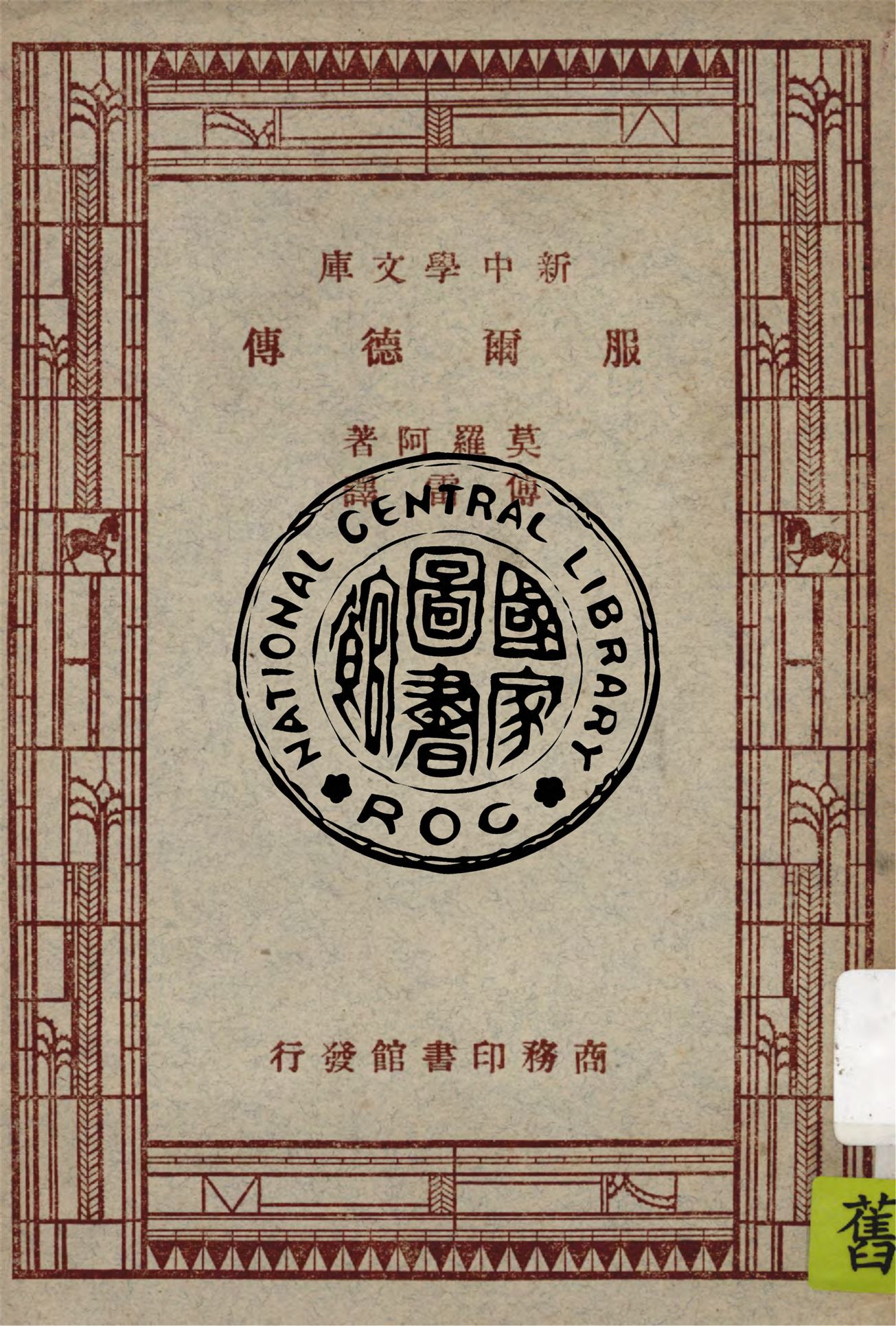 《服爾德傳》 作者:莫羅阿(Andre Maurois)原著 1947年  PDF下载-汉笺公版书