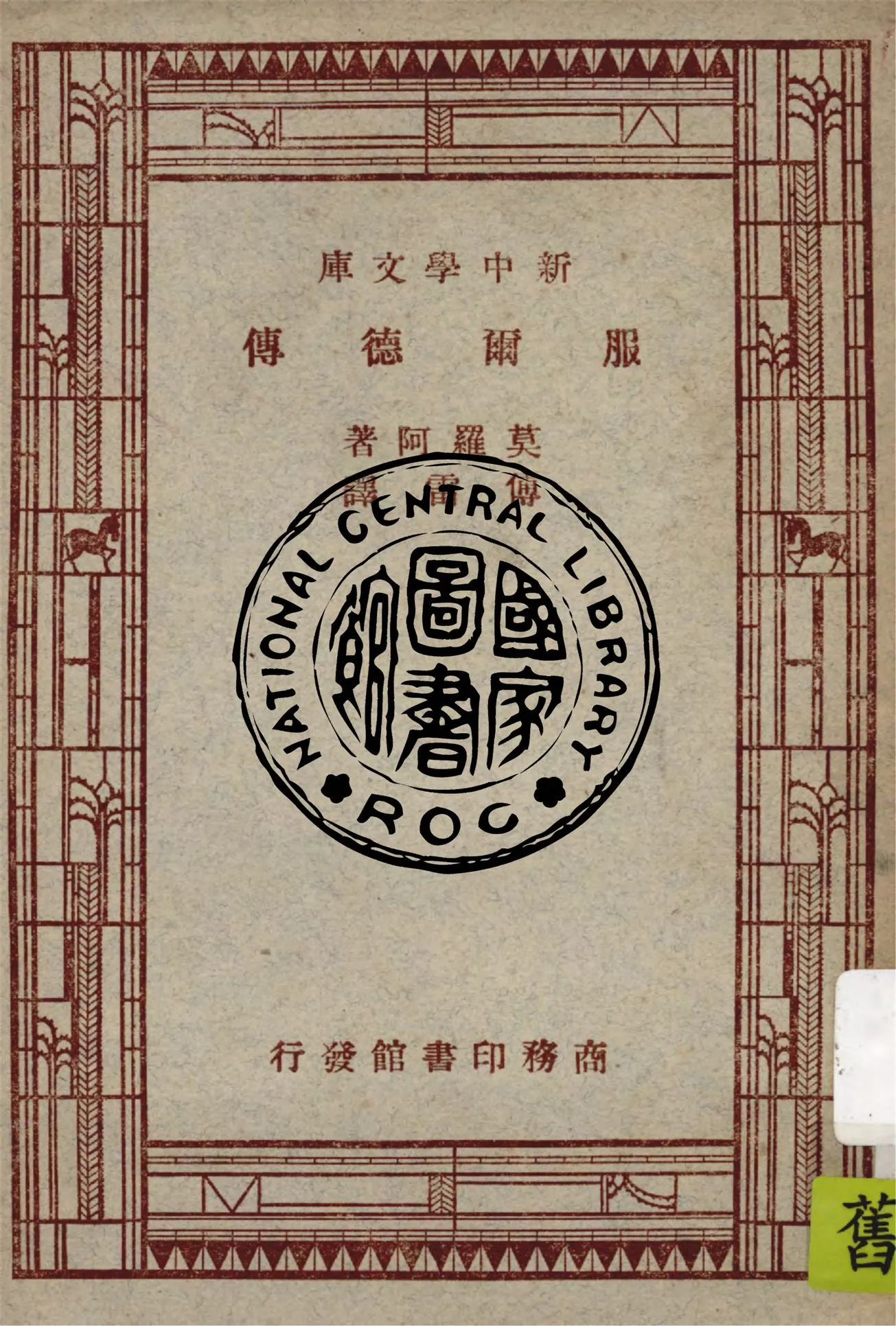 《服爾德傳》 作者:莫羅阿(Andre Maurois)原著 1947年  PDF下载-汉笺公版书