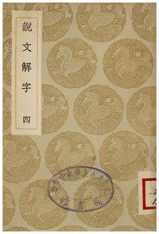 《說文解字(四)》 作者:許慎 1935年  PDF下载-汉笺公版书