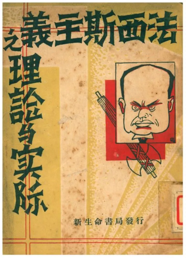 《法西斯主義的理論與實際》 作者:藤井悌著;邢墨卿、陳寶驊合譯 1935年  PDF下载-汉笺公版书