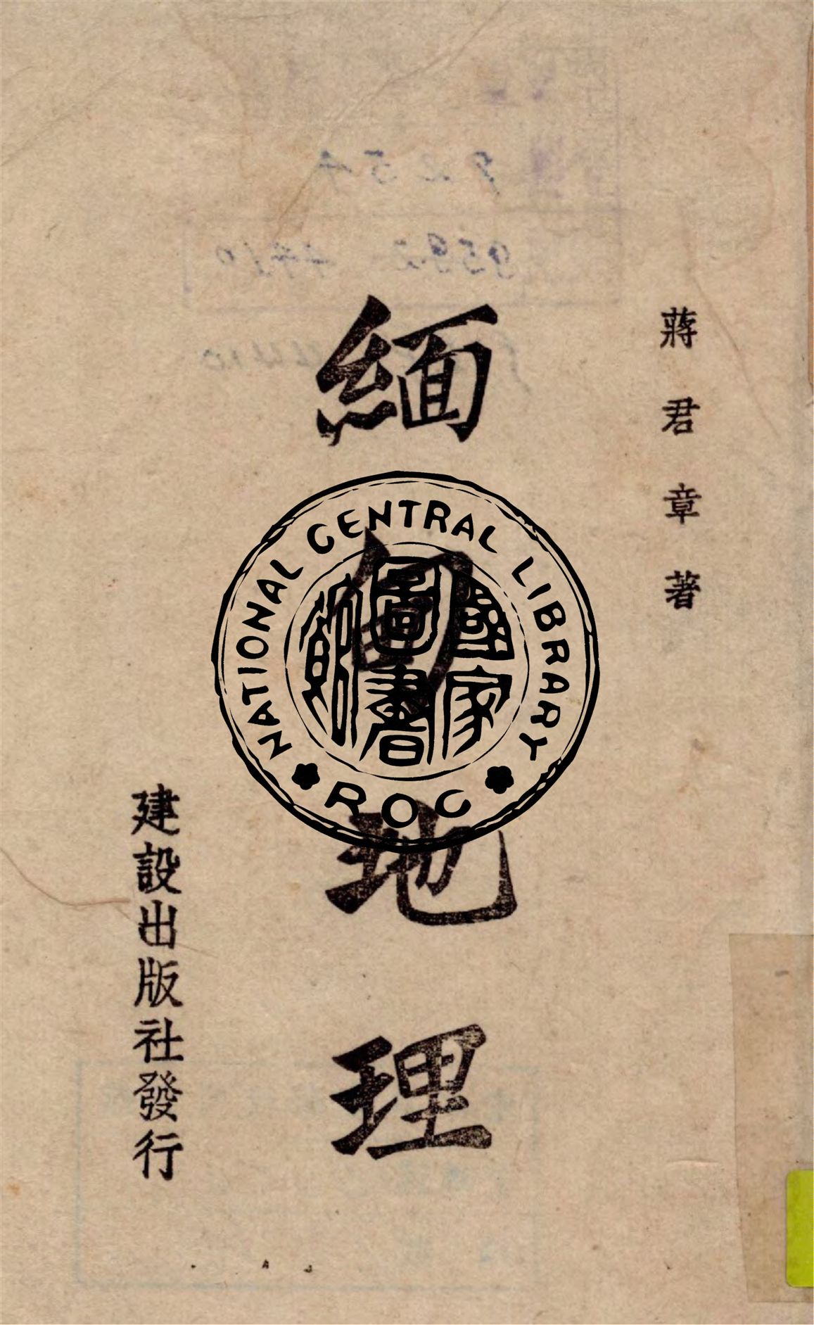 《緬甸地理》 作者:蔣君章著 1944年  PDF下载-汉笺公版书