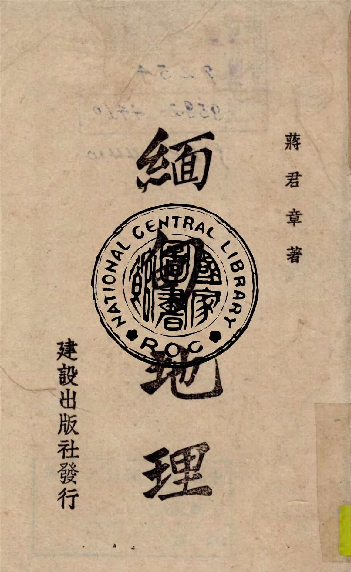 《緬甸地理》 作者:蔣君章著 1944年  PDF下载-汉笺公版书