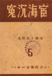 《宦海沉冤》 作者:徐疾編選 民36.02[1947.02]年  PDF下载-汉笺公版书