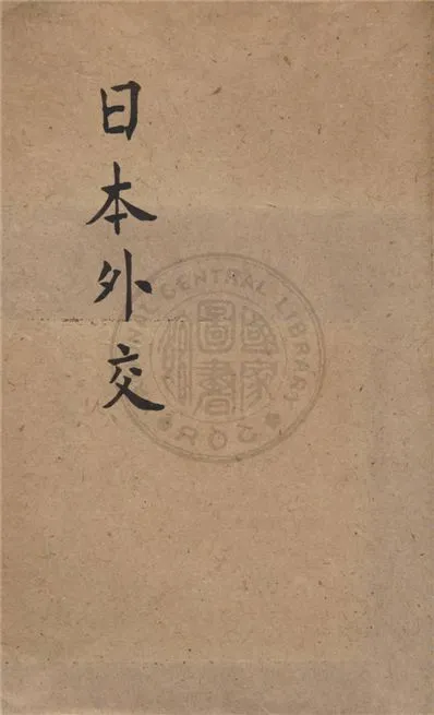 《日本外交》 作者:李執中著 1938年  PDF下载-汉笺公版书