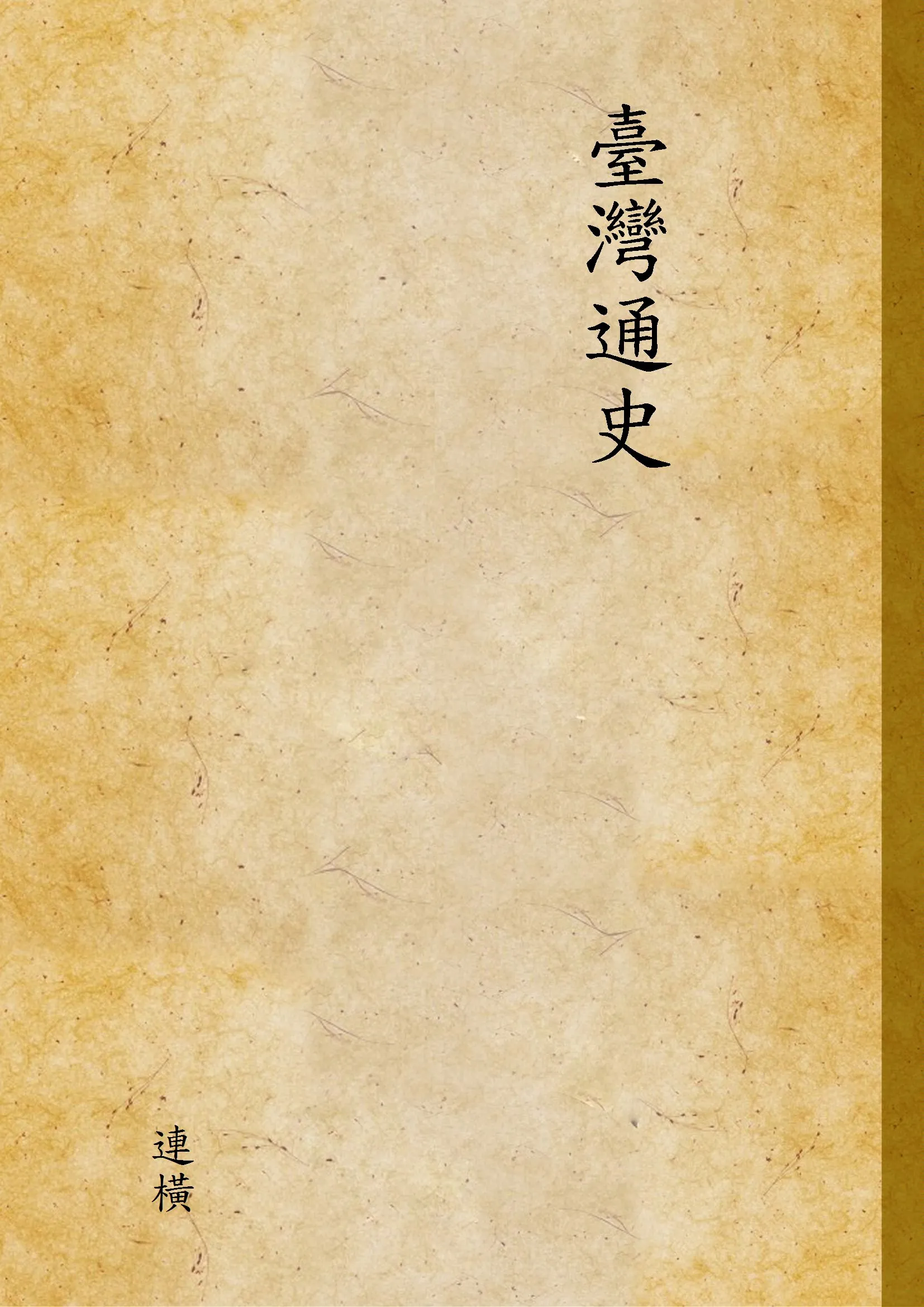 《臺灣通史》 作者:連橫 1920年  PDF下载-汉笺公版书