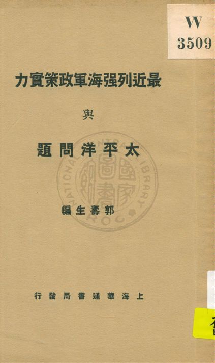 《最近列強海軍政策實力與太平洋問題》 作者:郭壽生編 民18.10[1929.10]年  PDF下载-汉笺公版书