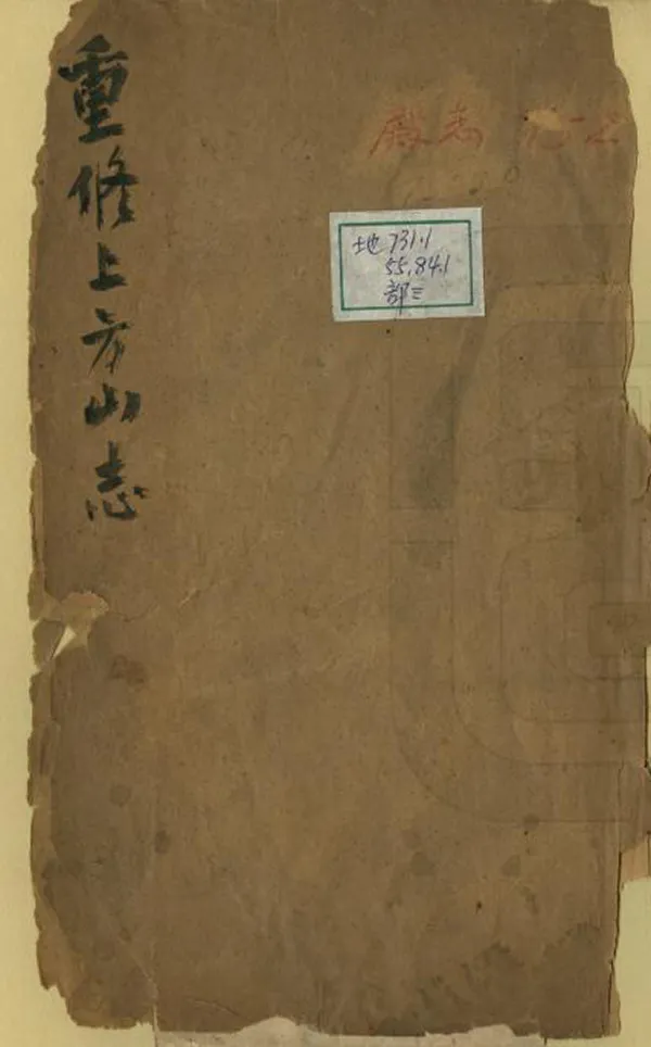 《上方山志》编撰：释自如 民國4年[1915] PDF下载-汉笺公版书