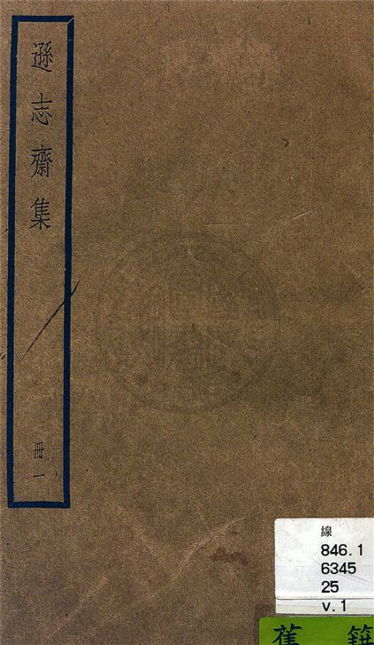 《遜志齋集 二十四卷 v.1》 作者:(明)方孝孺撰 1936年  PDF下载-汉笺公版书