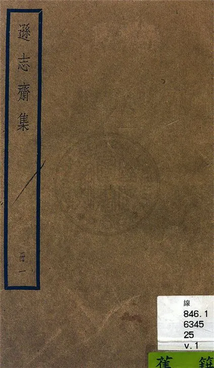 《遜志齋集 二十四卷 v.1》 作者:(明)方孝孺撰 1936年  PDF下载-汉笺公版书