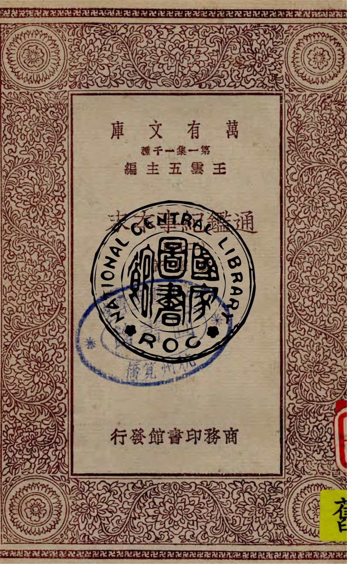 《通鑑紀事本末 v.24》 作者:袁樞著 1949年  PDF下载-汉笺公版书