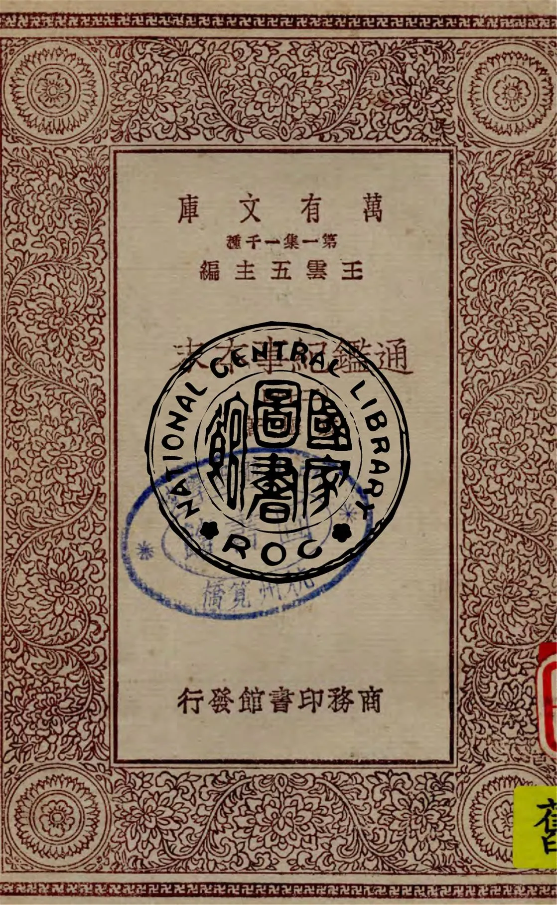 《通鑑紀事本末 v.24》 作者:袁樞著 1949年  PDF下载-汉笺公版书