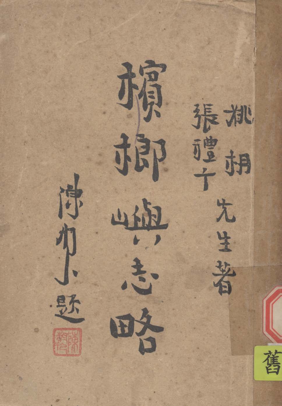 《檳榔嶼志略》 作者:姚枬, 張禮千撰 1944年  PDF下载-汉笺公版书