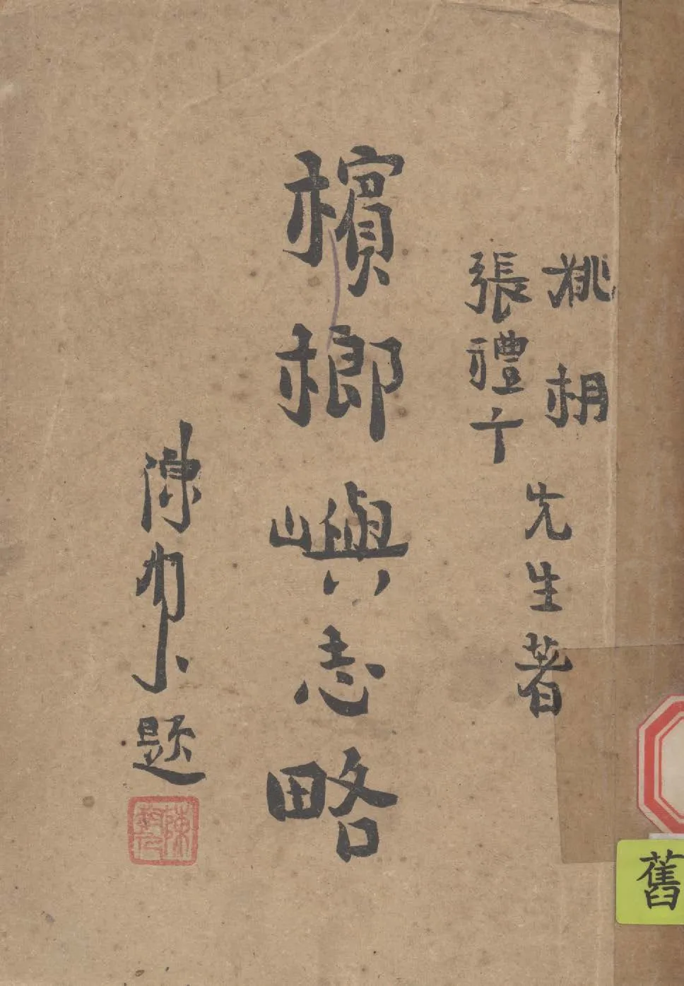《檳榔嶼志略》 作者:姚枬, 張禮千撰 1944年  PDF下载-汉笺公版书