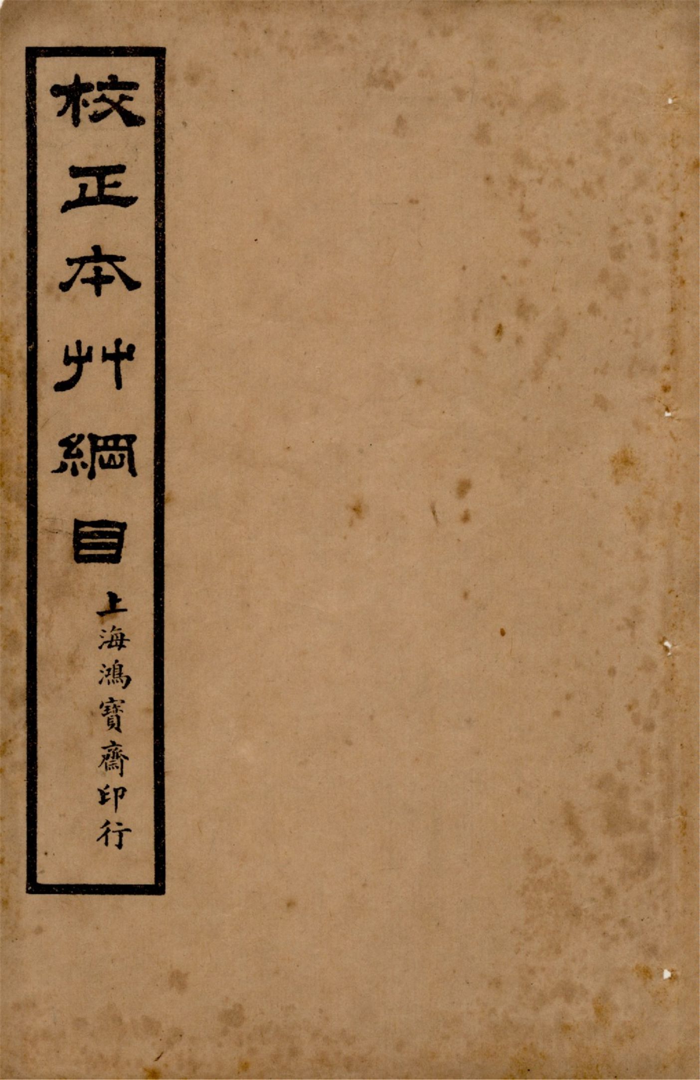 《本草綱目 五十二卷, 圖一卷, 拾遺 十卷, 萬方鍼線 八卷 v.12》 作者:李時珍輯 吳毓昌較訂 1916年  PDF下载-汉笺公版书