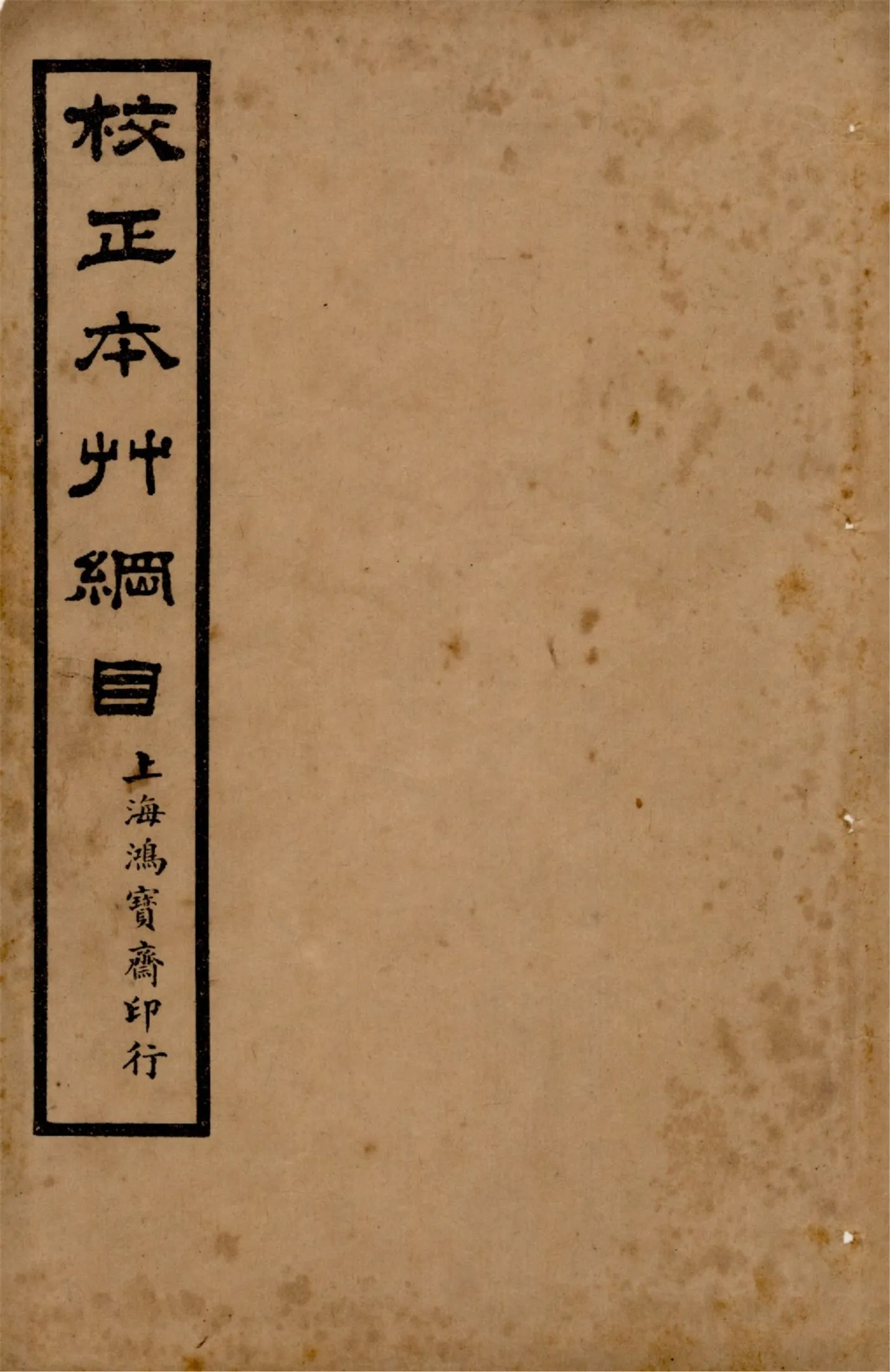 《本草綱目 五十二卷, 圖一卷, 拾遺 十卷, 萬方鍼線 八卷 v.12》 作者:李時珍輯 吳毓昌較訂 1916年  PDF下载-汉笺公版书