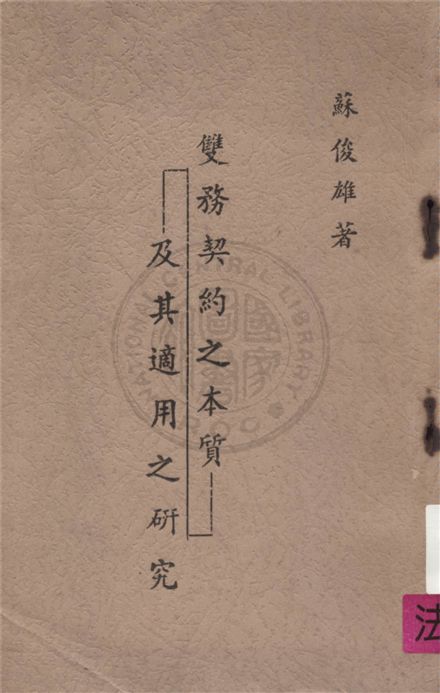 《雙務契約之本質及其適用之研究》 作者:不詳 不詳年  PDF下载-汉笺公版书