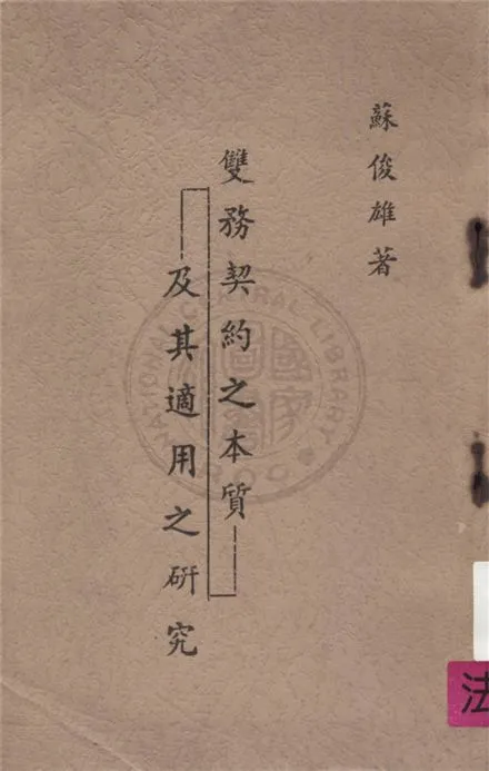 《雙務契約之本質及其適用之研究》 作者:不詳 不詳年  PDF下载-汉笺公版书